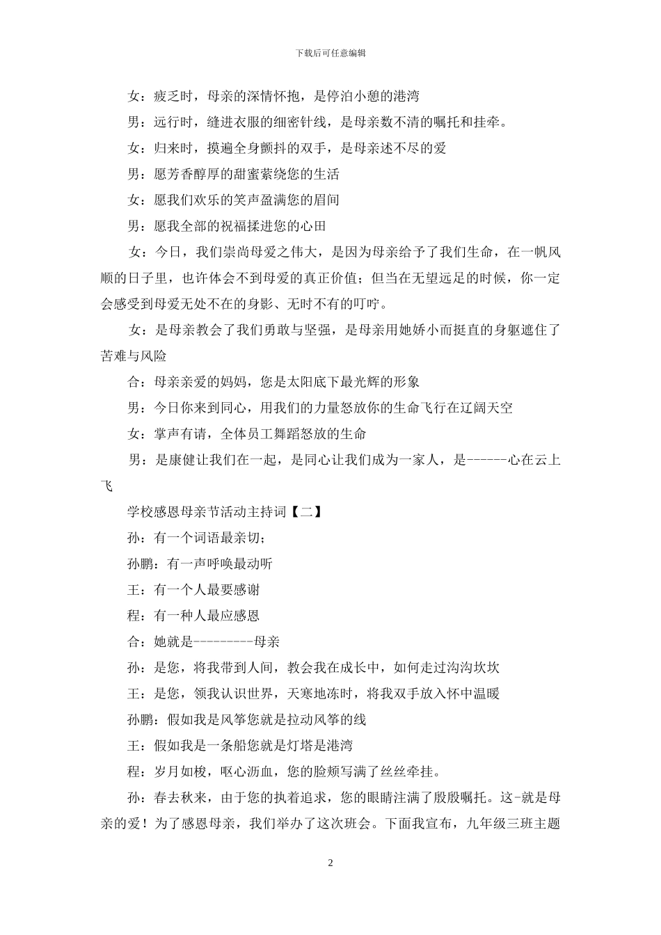 学校感恩母亲节活动主持词_第2页