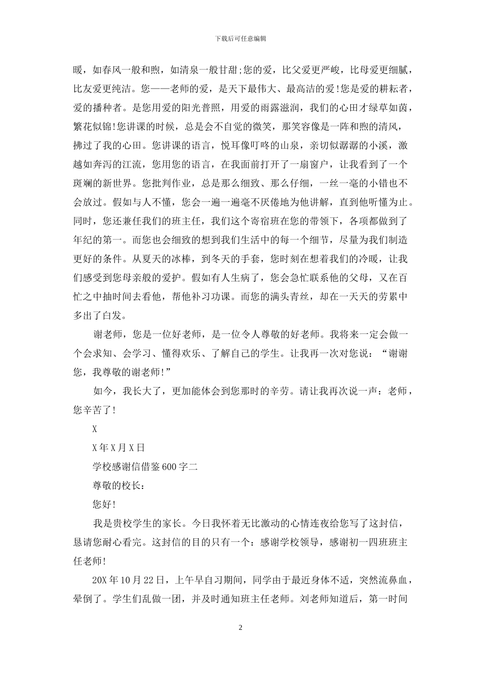 学校感谢信借鉴600字_第2页