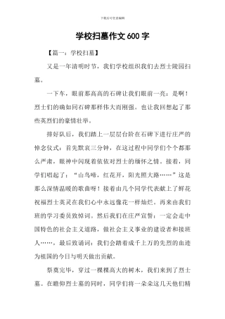 学校扫墓作文600字