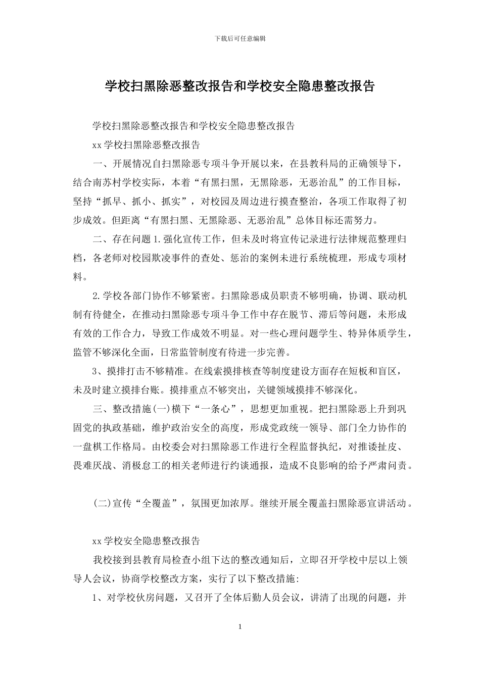 学校扫黑除恶整改报告和学校安全隐患整改报告_第1页