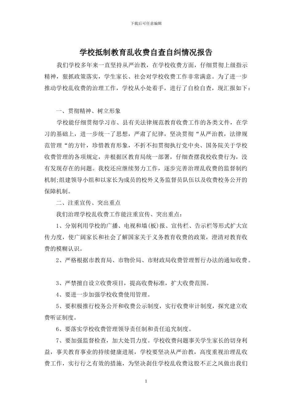 学校抵制教育乱收费自查自纠情况报告_第1页