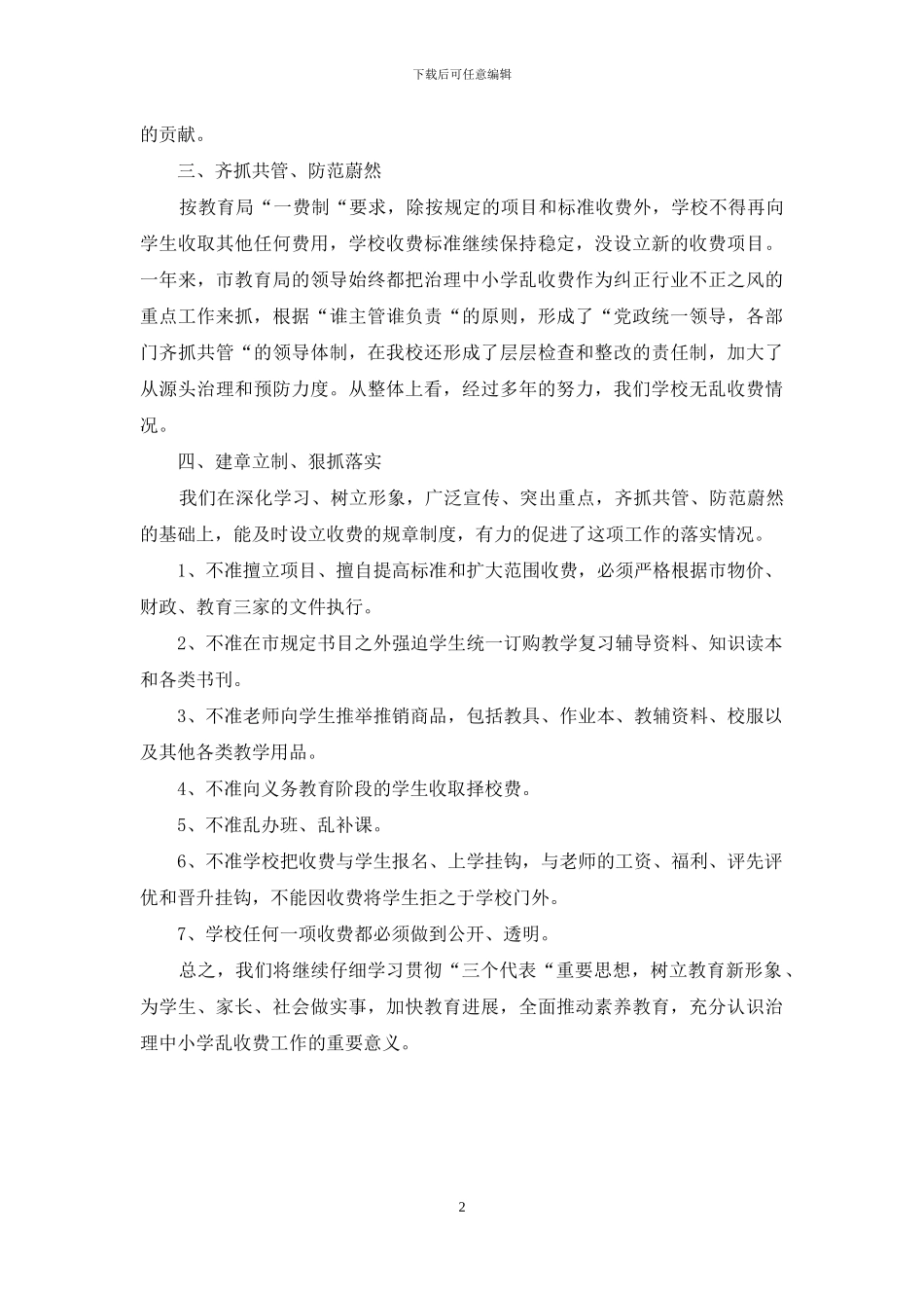 学校抵制教育乱收费自查自纠情况报告_第2页