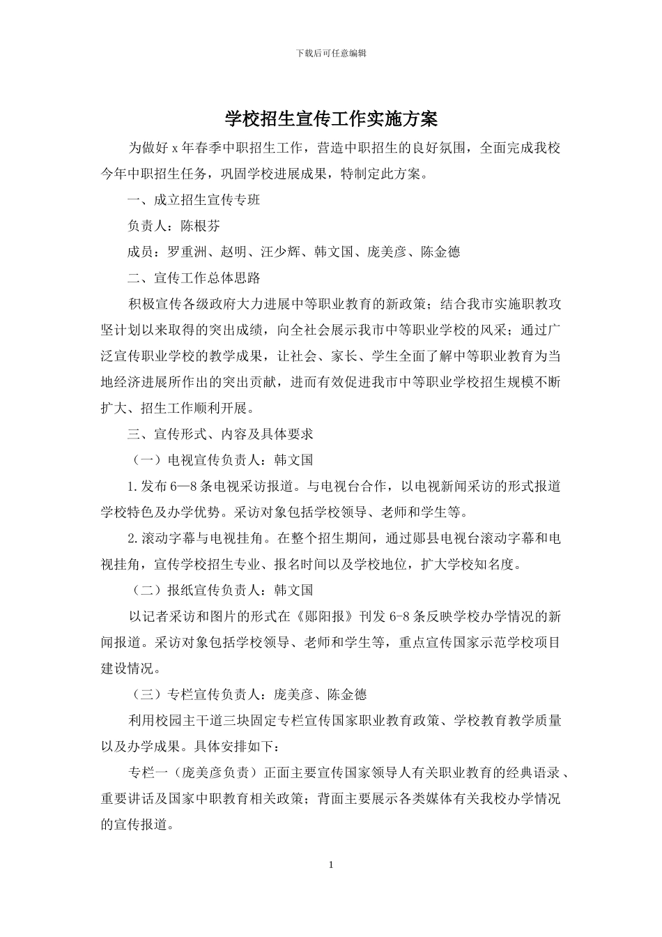 学校招生宣传工作实施方案_第1页