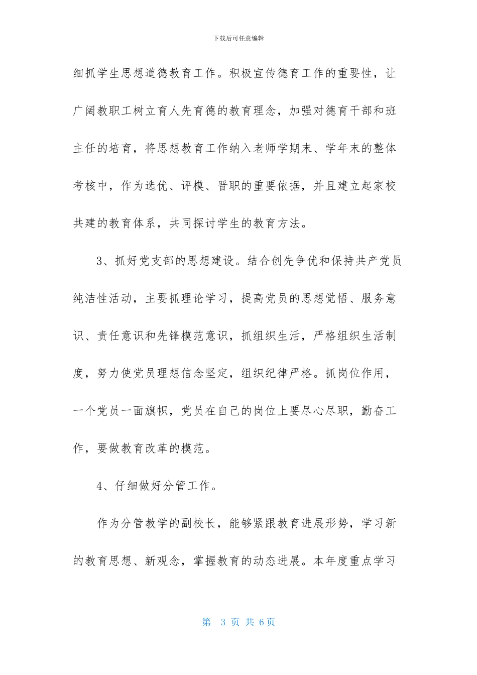 学校支部书记述职报告的范例_第3页