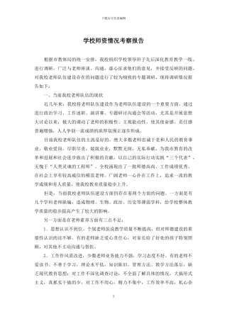 学校师资情况考察报告