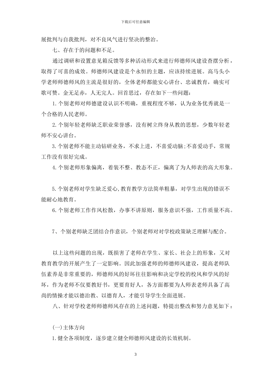 学校师德师风建设检查分析情况自查报告_第3页