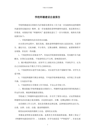 学校师德建设自查报告