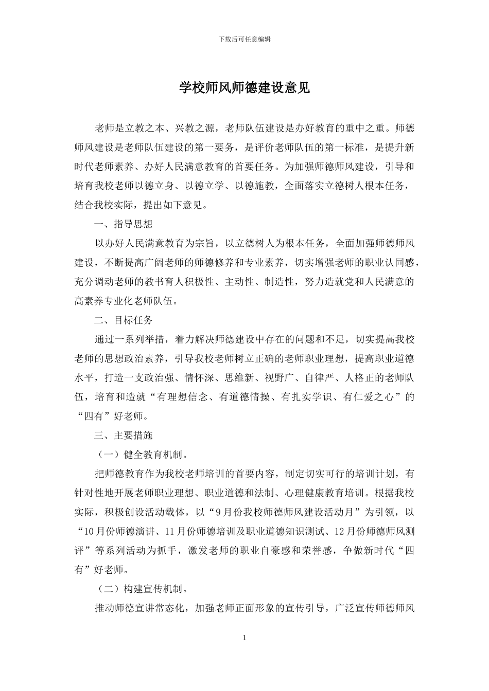 学校师风师德建设意见_第1页
