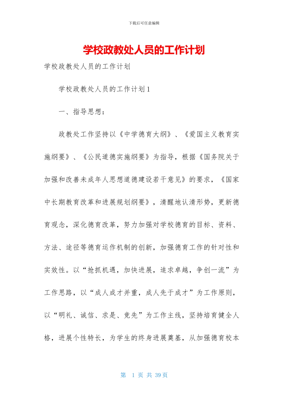 学校政教处人员的工作计划_第1页