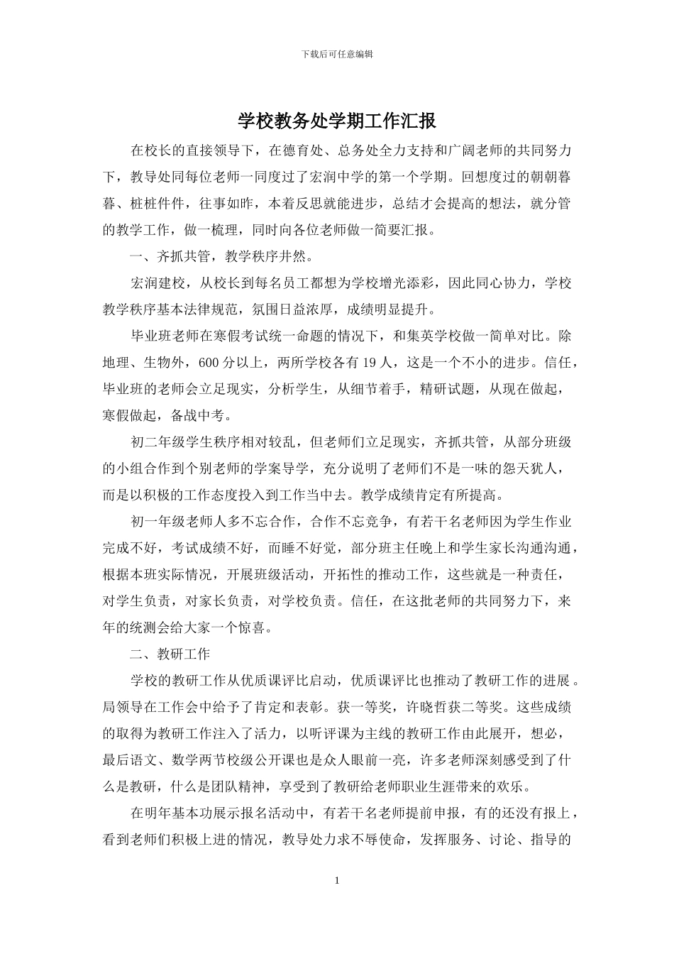 学校教务处学期工作汇报_第1页