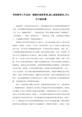 学校教学工作总结：脚踏实地抓管理-诚心诚意做服务-尽心尽力提质量
