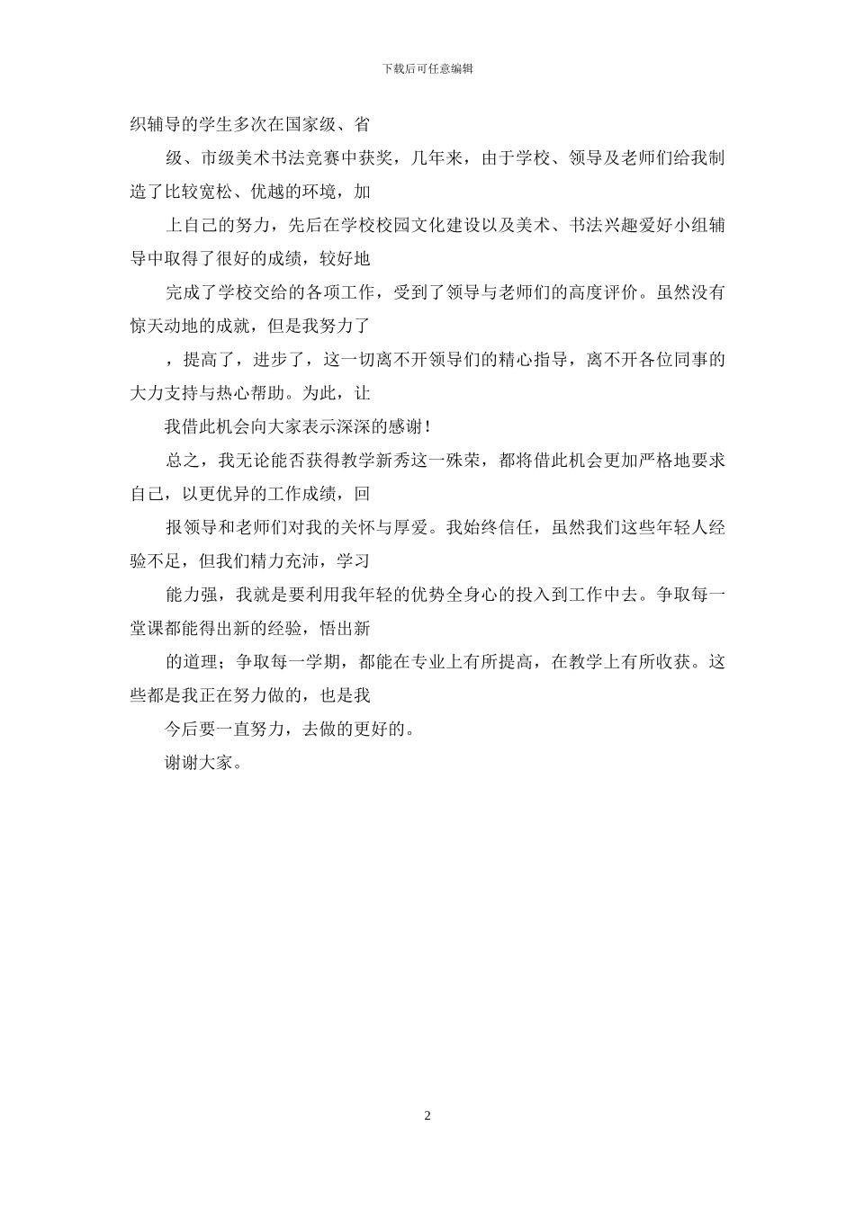 学校教学新秀申报材料_第2页