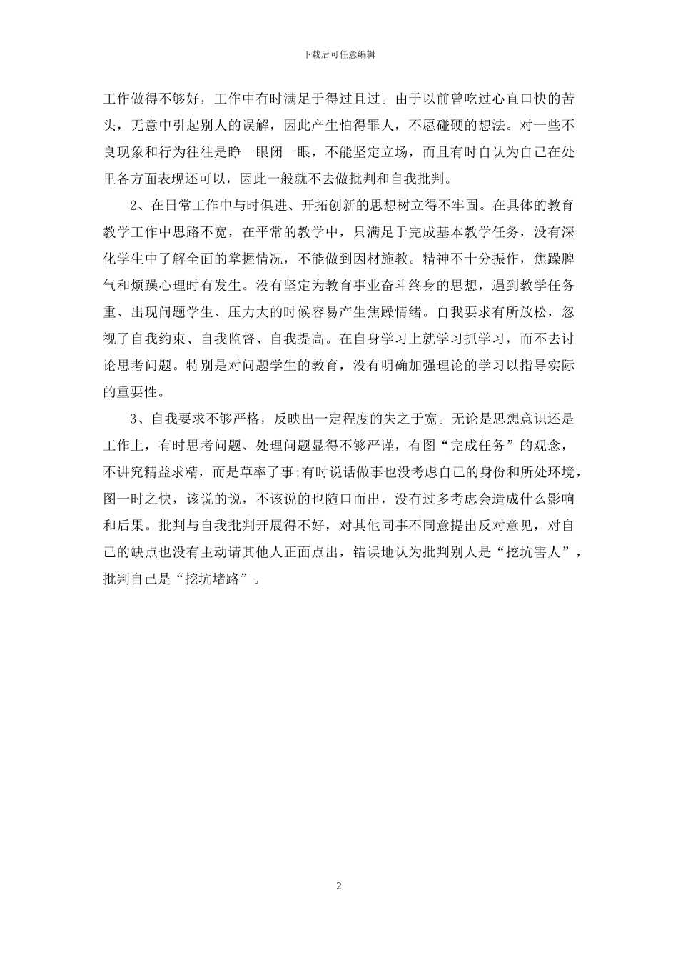 学校教师开展治理庸懒散贪活动自查报告_第2页