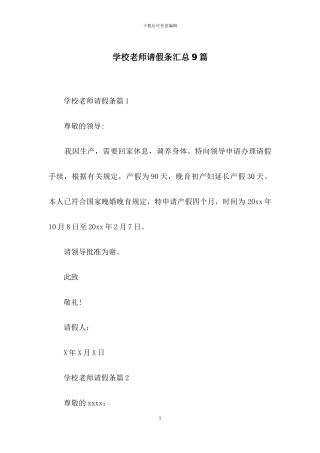 学校教师请假条汇总9篇