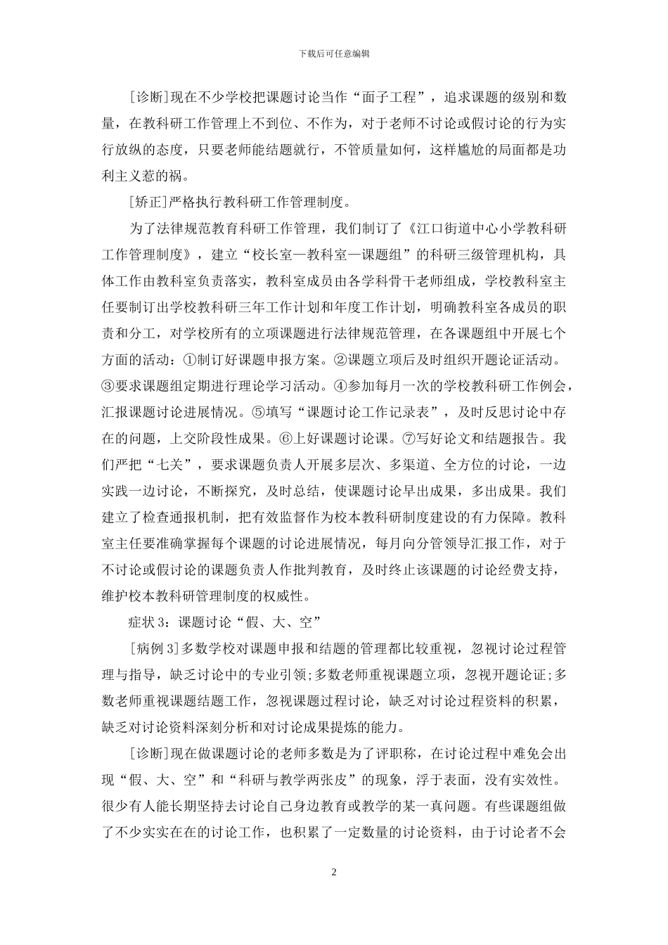 学校教科研不当现象及其矫正_第2页