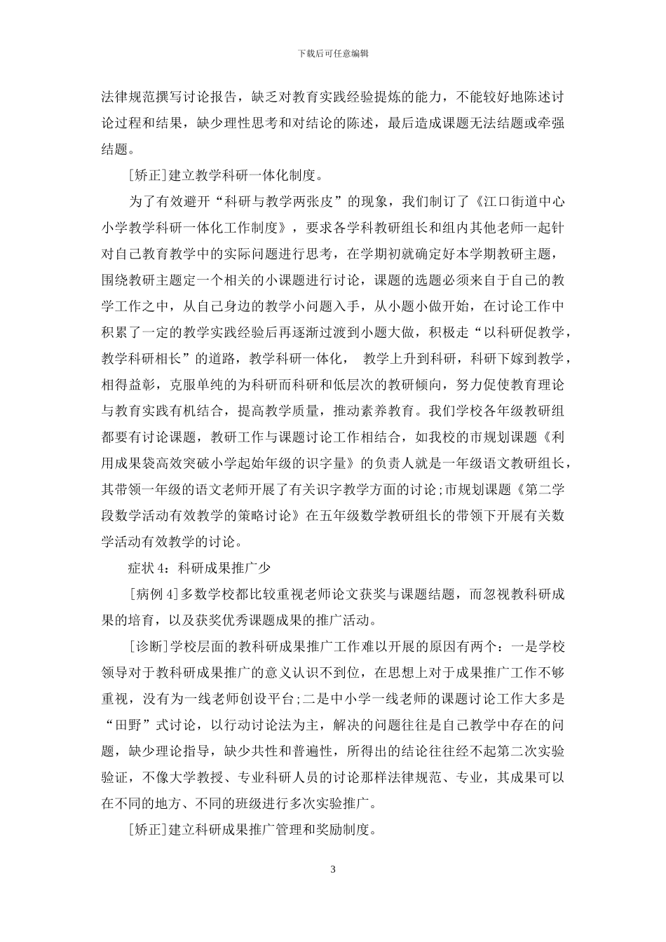 学校教科研不当现象及其矫正_第3页