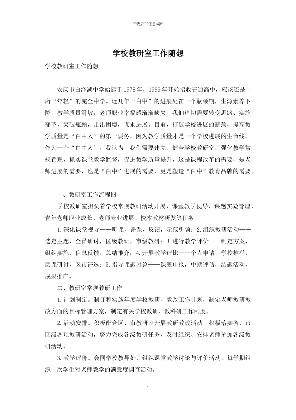 学校教研室工作随想_第1页