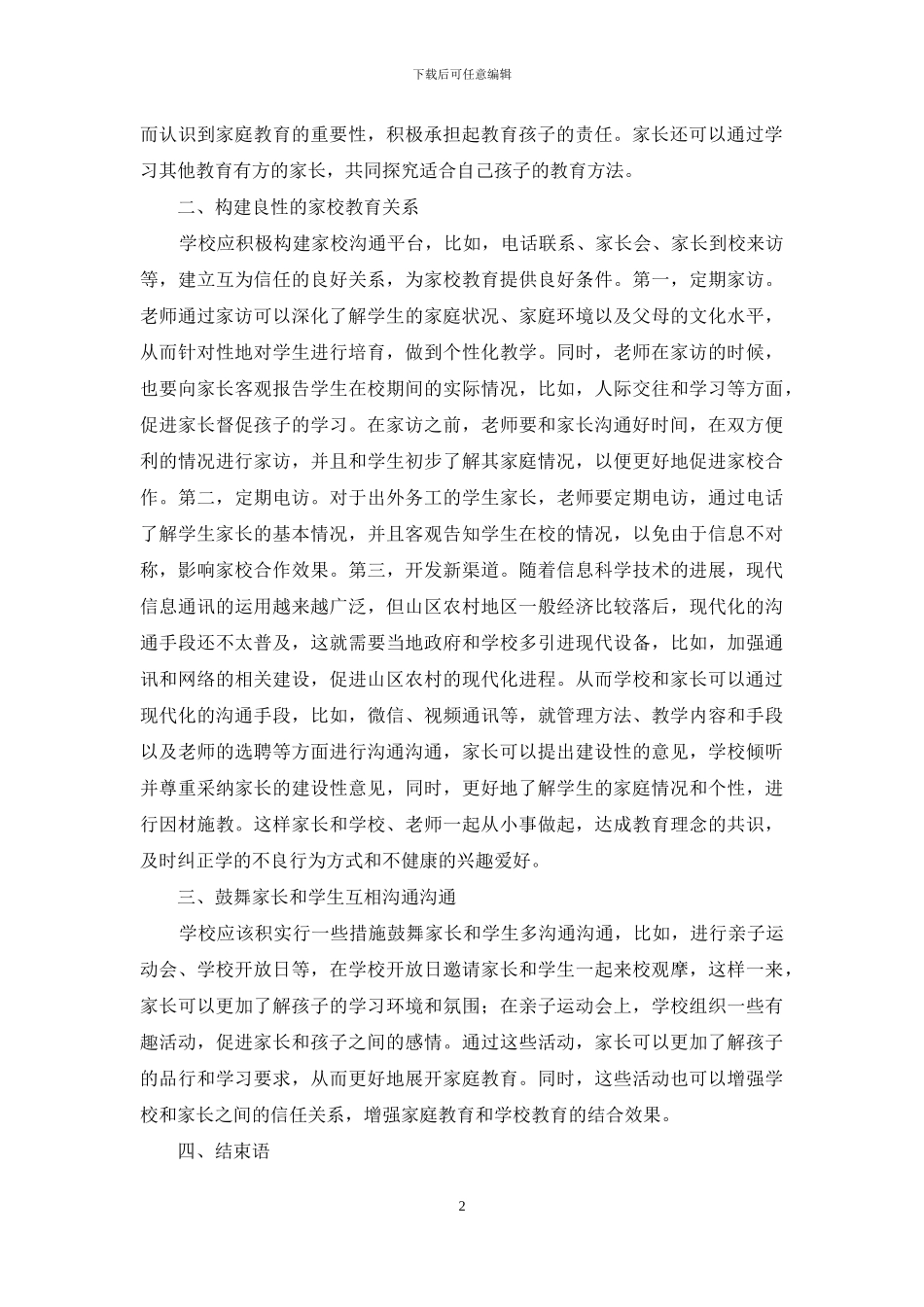 学校教育和家庭教育探讨_第2页