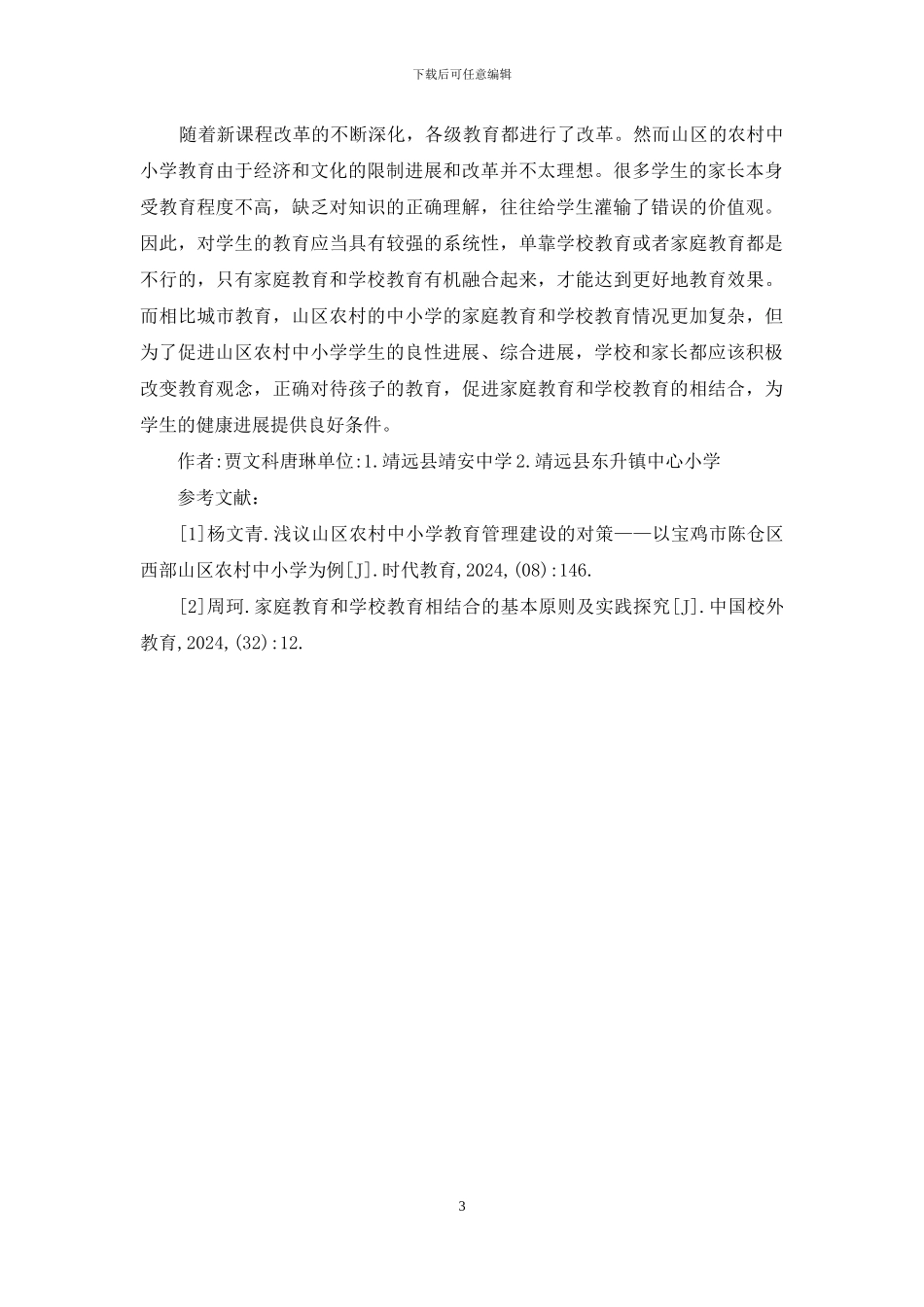 学校教育和家庭教育探讨_第3页