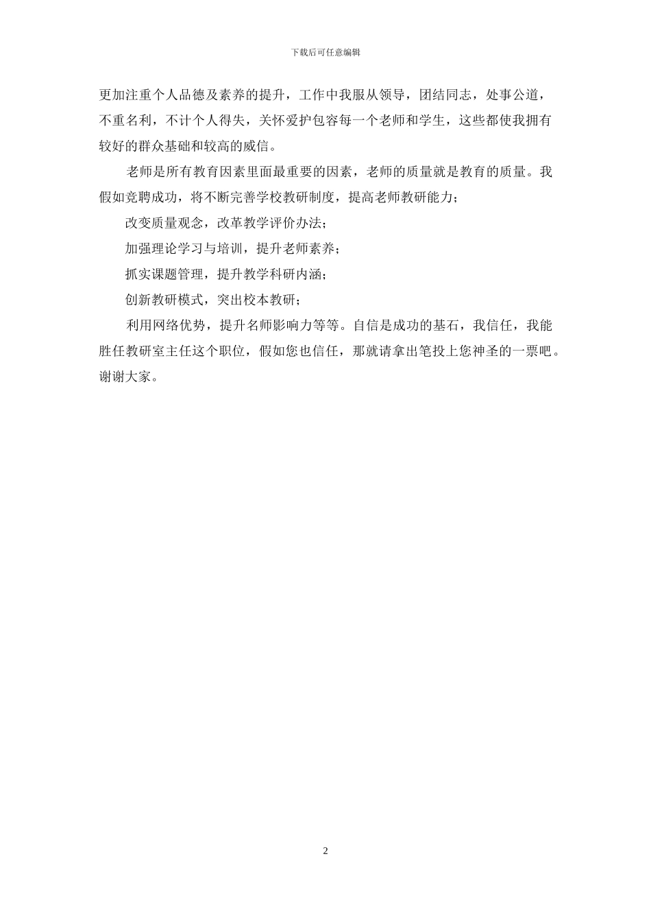 学校教研室主任竞聘演讲稿_第2页