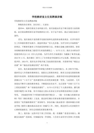 学校教研室主任竞聘演讲稿
