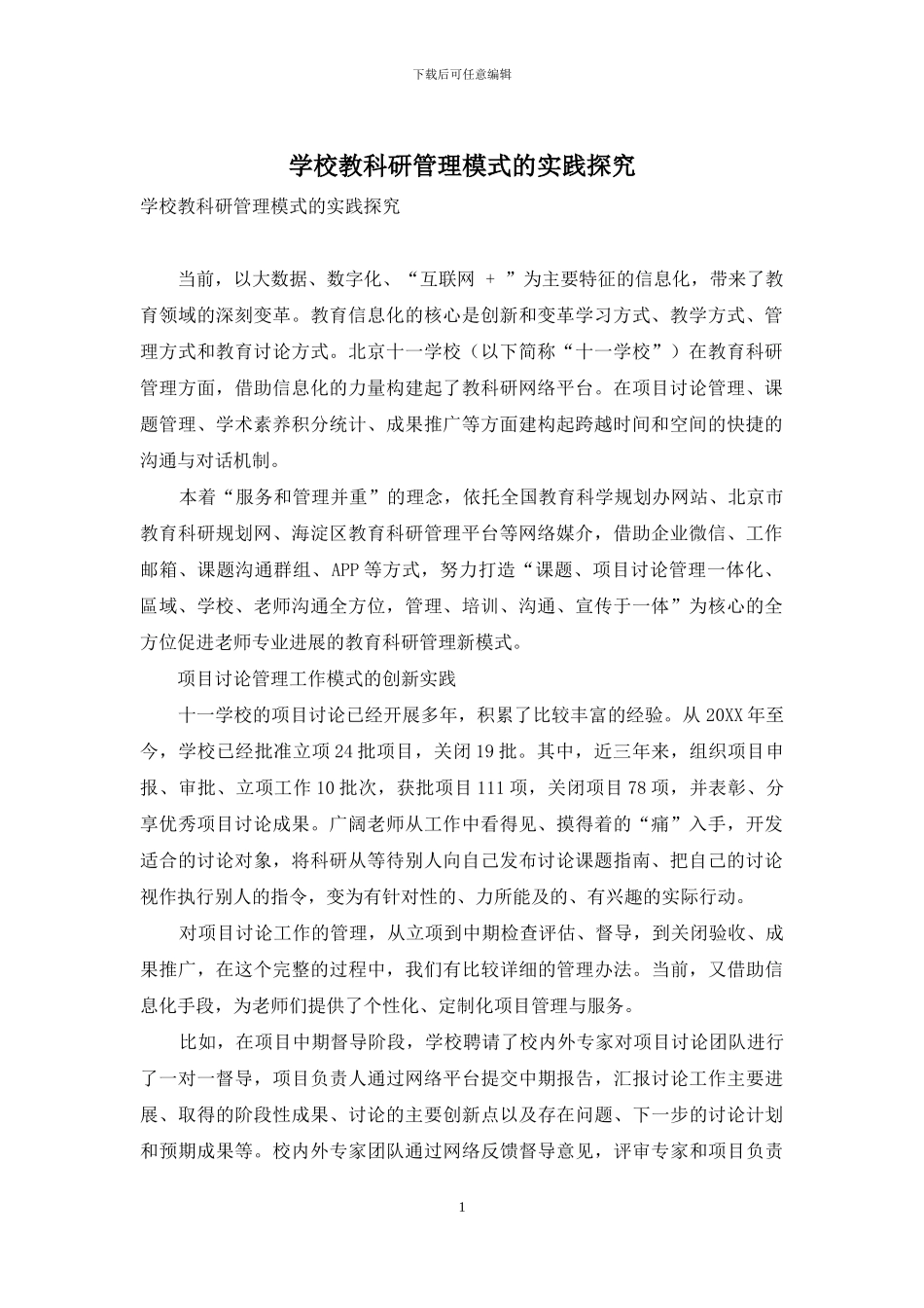 学校教科研管理模式的实践探索_第1页