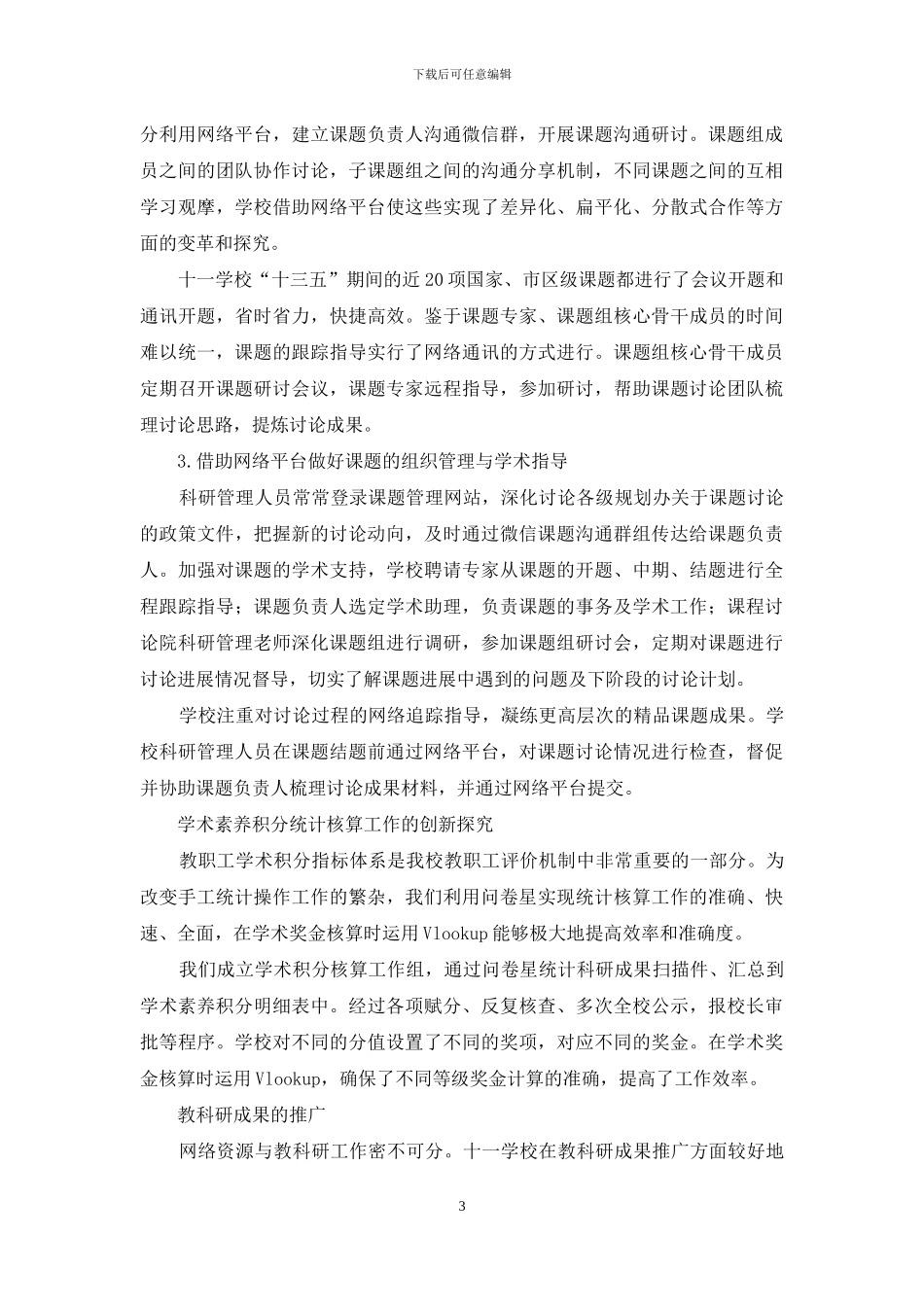 学校教科研管理模式的实践探索_第3页