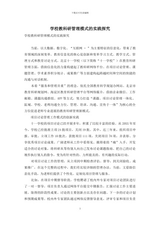 学校教科研管理模式的实践探索