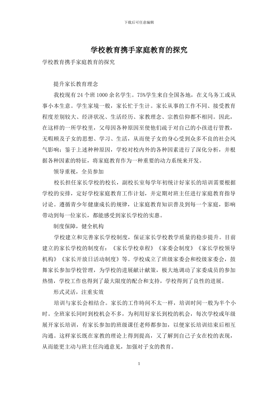 学校教育携手家庭教育的探索_第1页