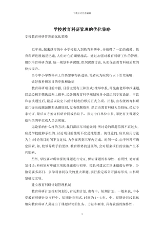 学校教育科研管理的优化策略