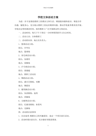 学校文体活动方案
