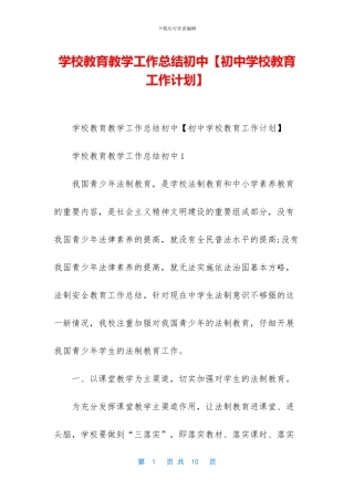 学校教育教学工作总结初中