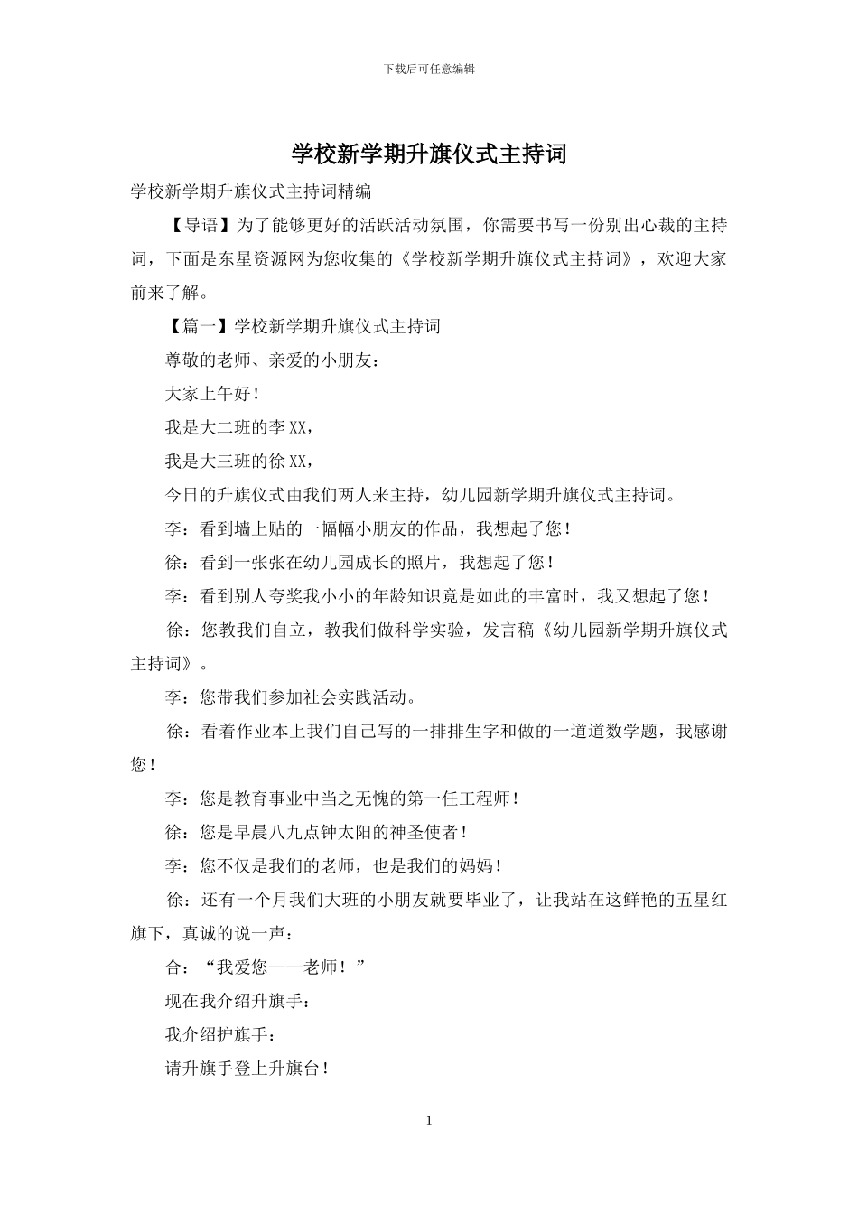 学校新学期升旗仪式主持词_第1页