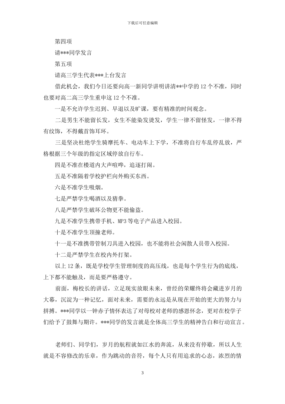 学校新学期升旗仪式主持词_第3页