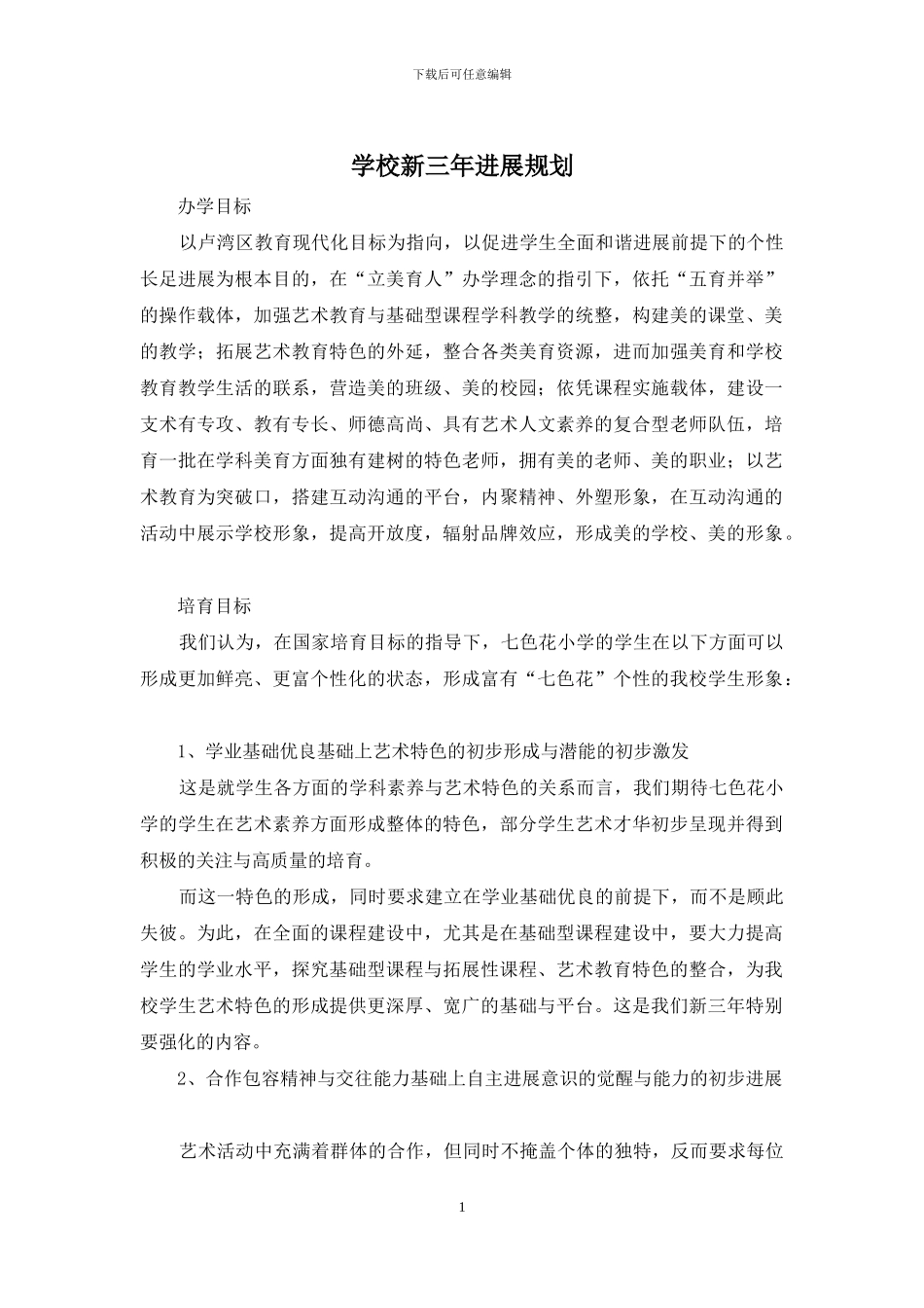 学校新三年发展规划_第1页