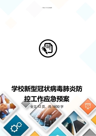 学校新冠状病毒肺炎防控应急预案15