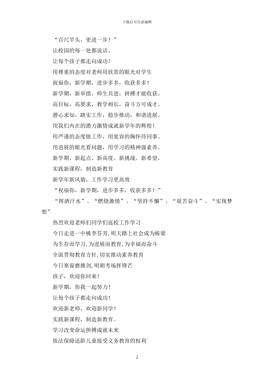 学校新学期开学标语2024_第2页