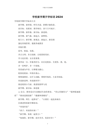 学校新学期开学标语2024