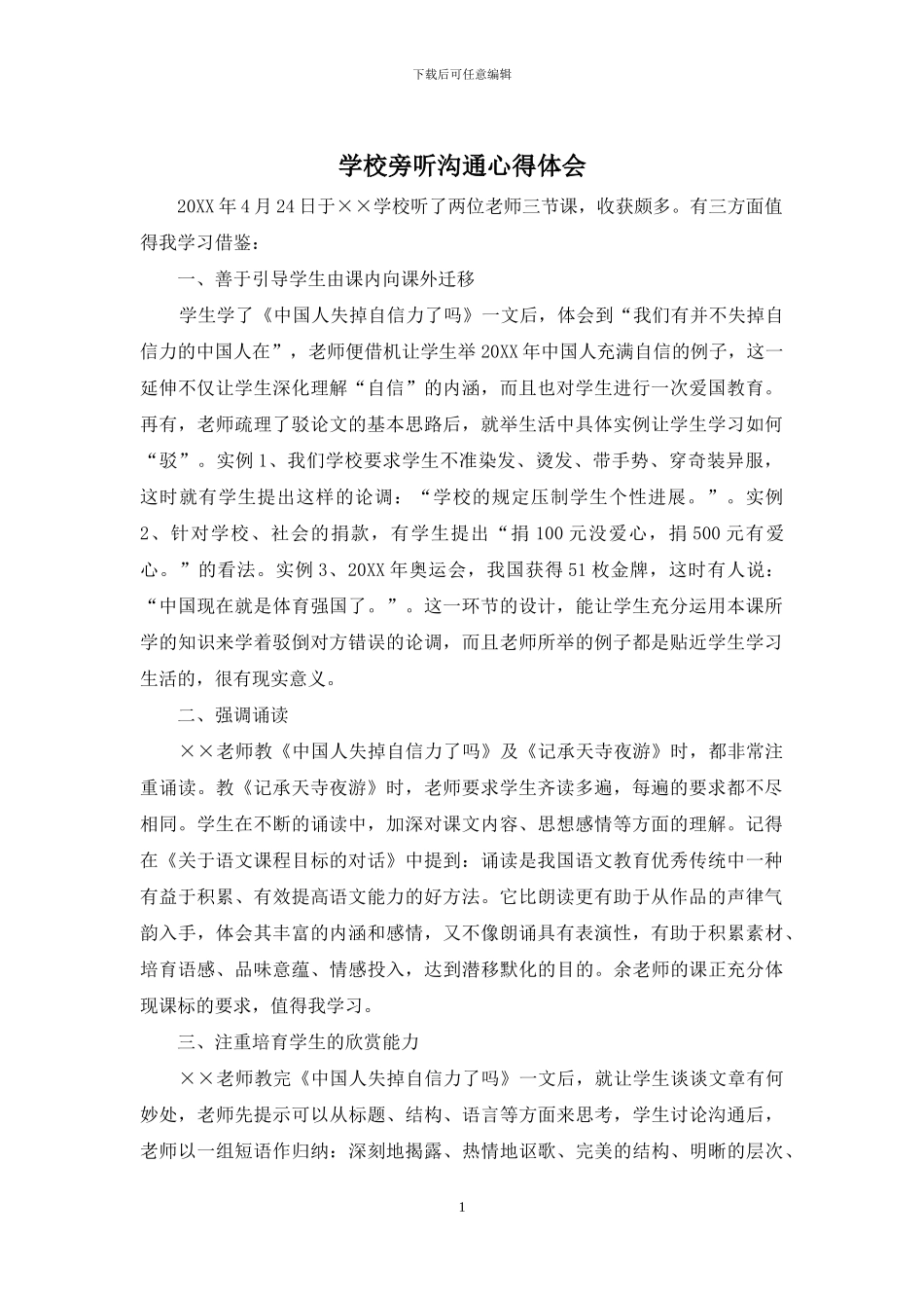 学校旁听交流心得体会_第1页