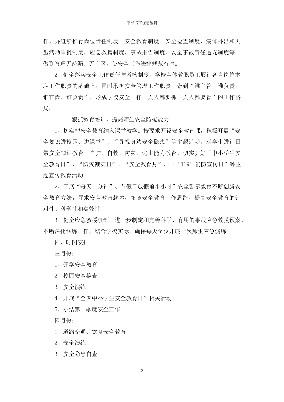 学校春季新学期安全工作计划_第2页