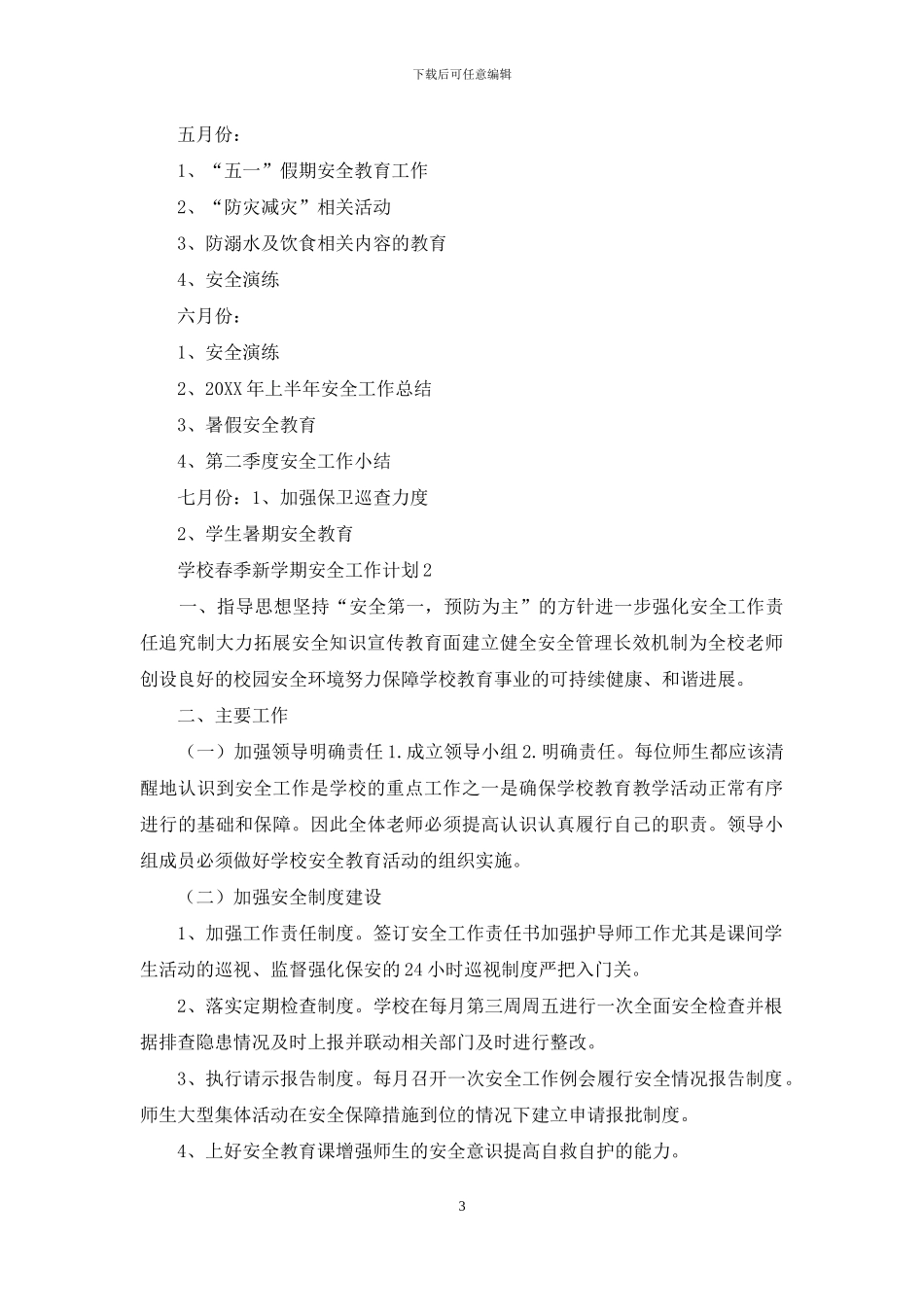 学校春季新学期安全工作计划_第3页