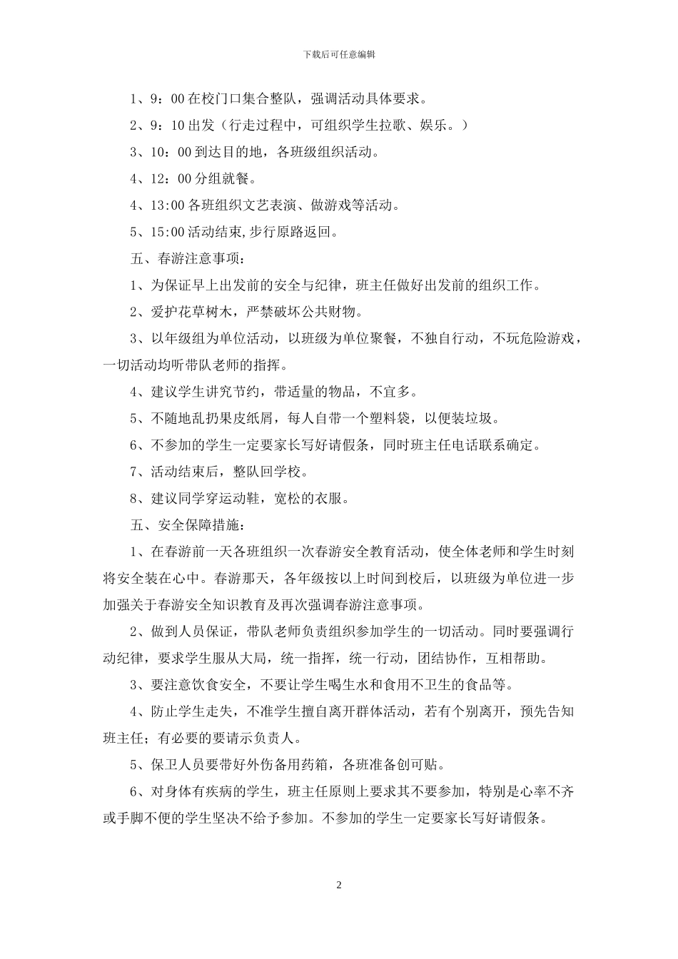 学校春游活动方案_第2页