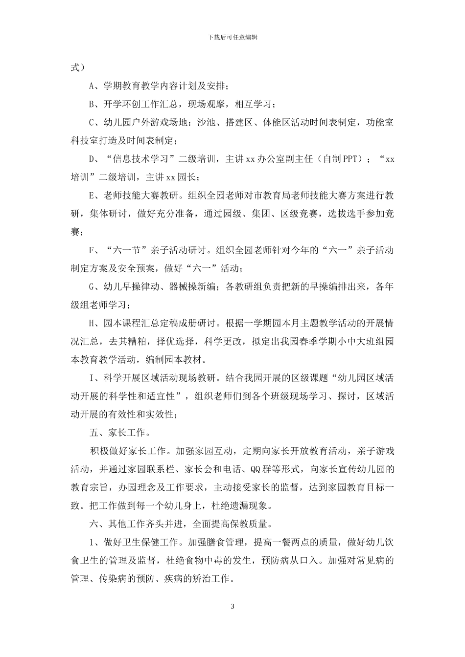 学校春季工作计划_第3页