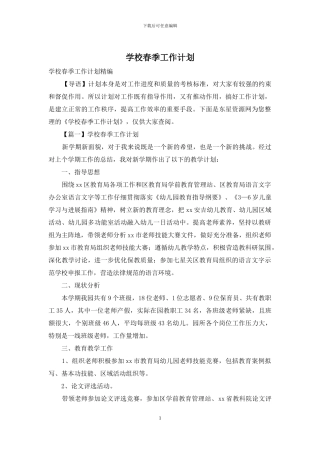 学校春季工作计划