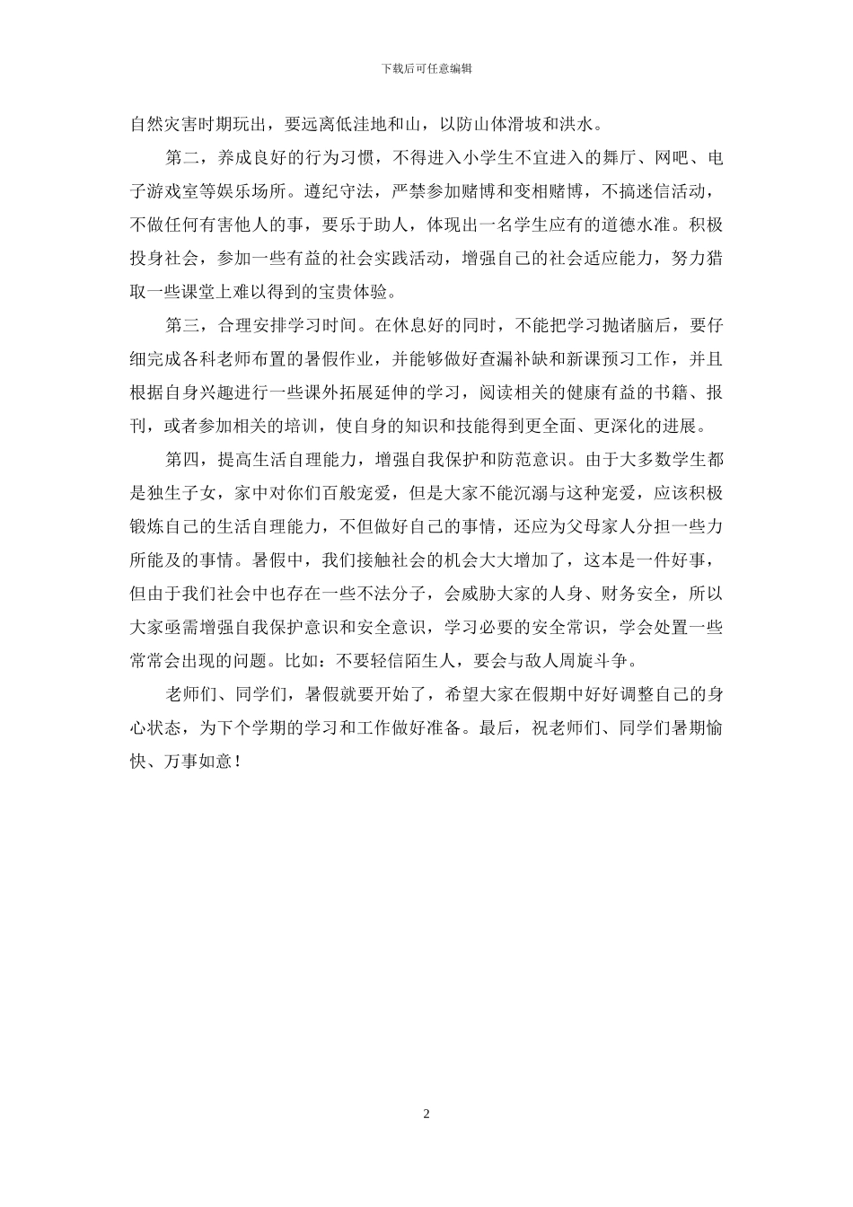 学校暑期休业式校长发言稿_第2页