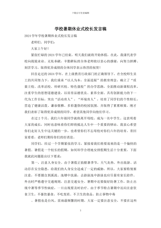 学校暑期休业式校长发言稿
