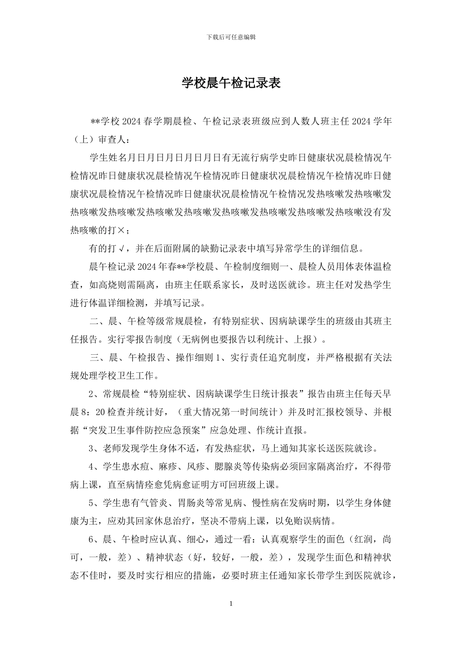 学校晨午检记录表_第1页