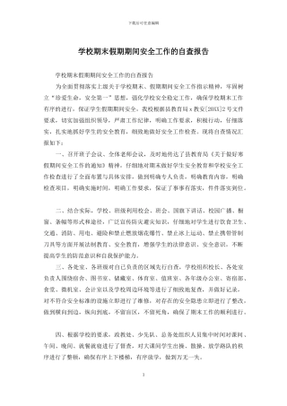 学校期末假期期间安全工作的自查报告