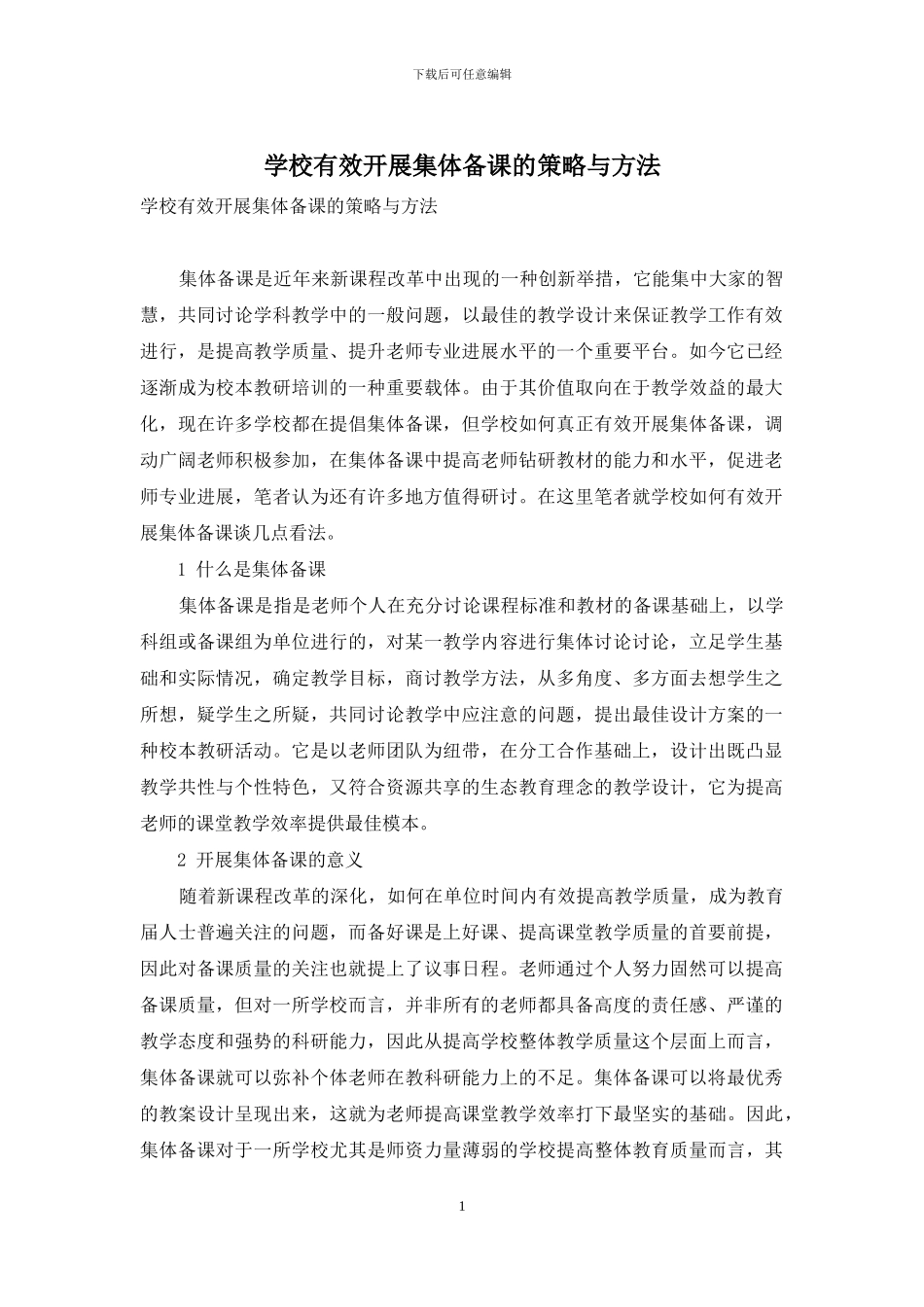 学校有效开展集体备课的策略与方法_第1页