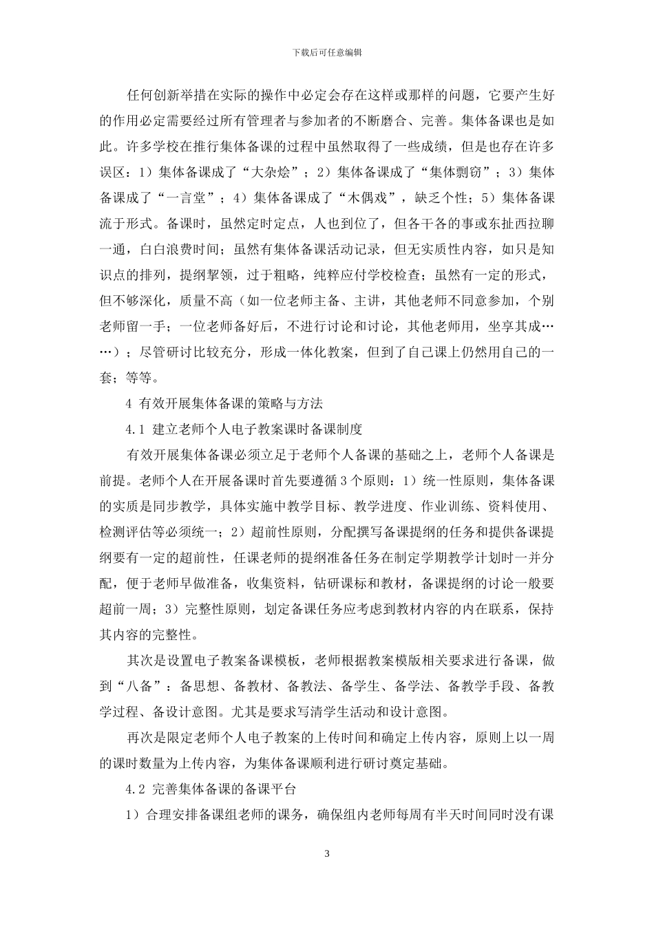 学校有效开展集体备课的策略与方法_第3页